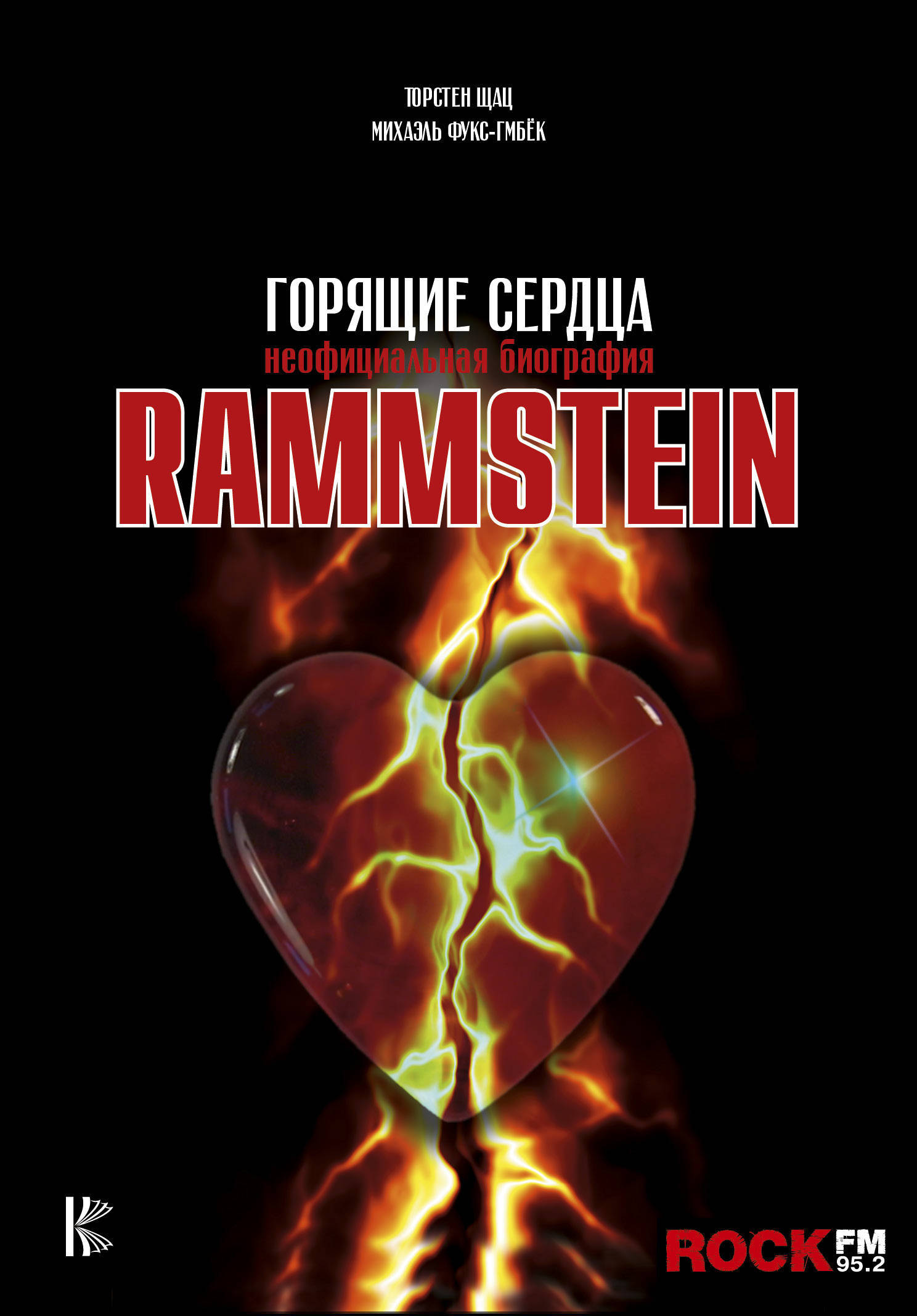 Обложка книги Фукс-Гамбёк Михаэль, Шац Торстен: Rammstein. Горящие сердца