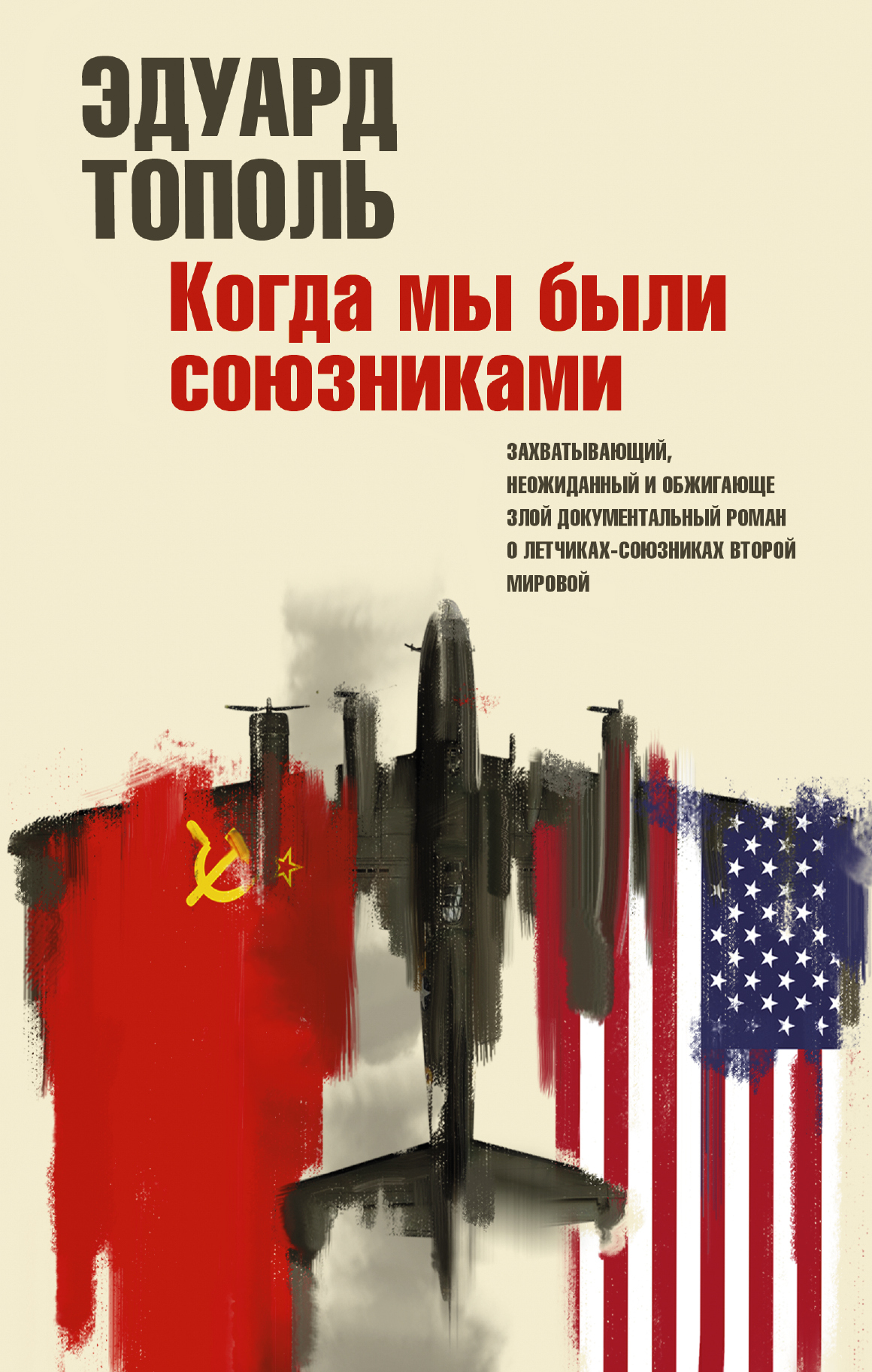 Обложка книги Тополь Эдуард Владимирович: Когда мы были союзниками