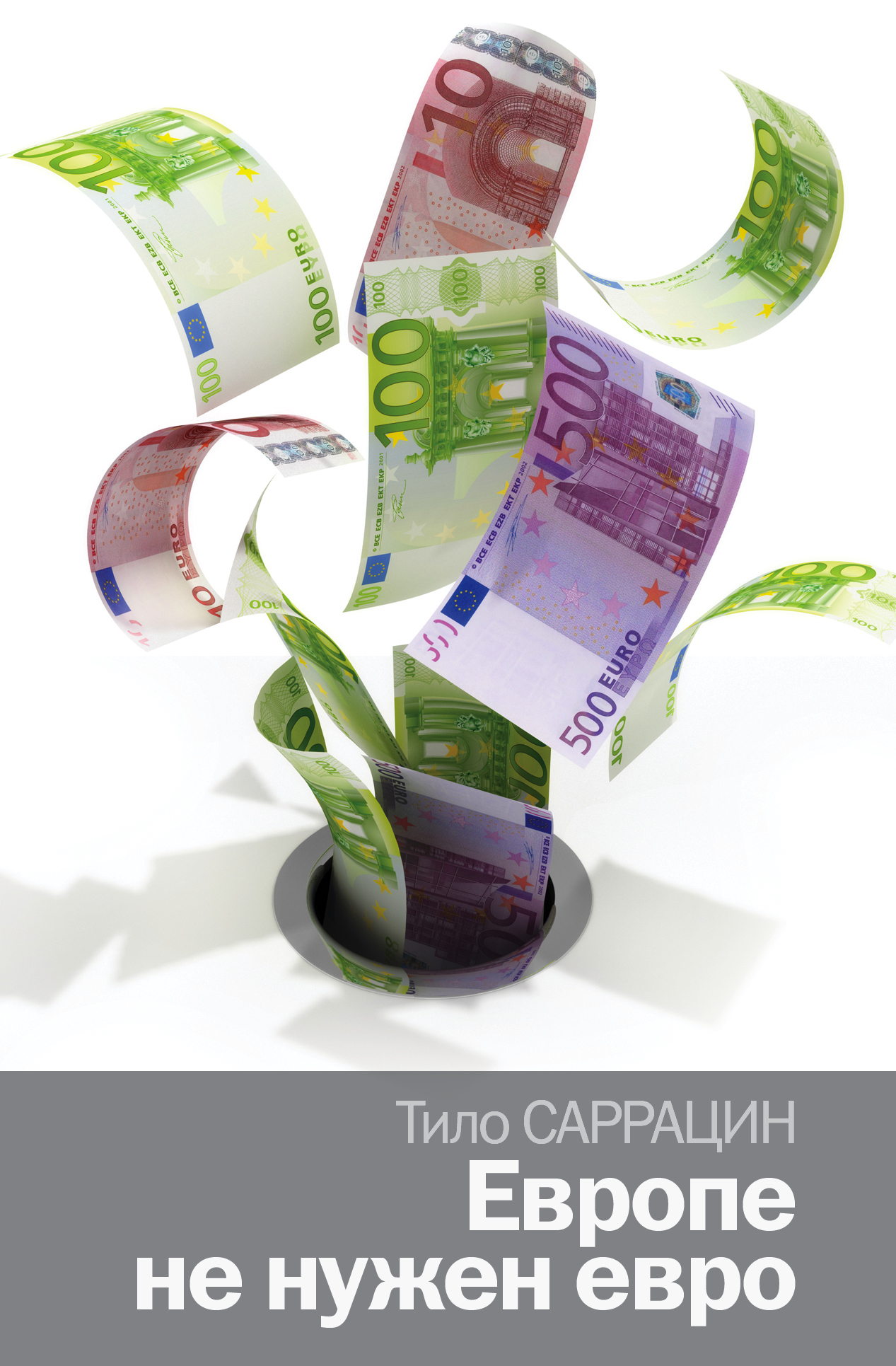 Обложка книги Саррацин Тило: Европе не нужен евро