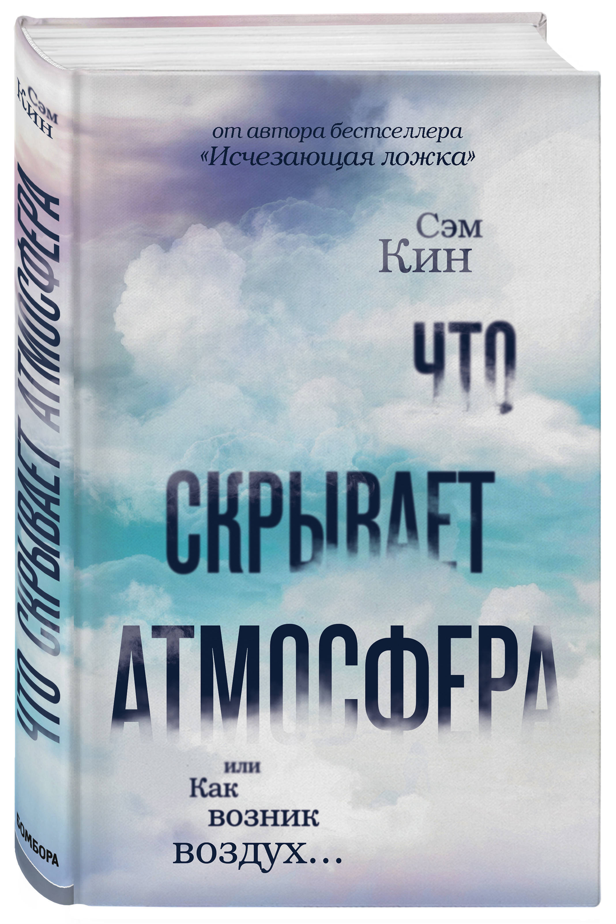 Обложка книги Кин Сэм: Что скрывает атмосфера или Как возник воздух