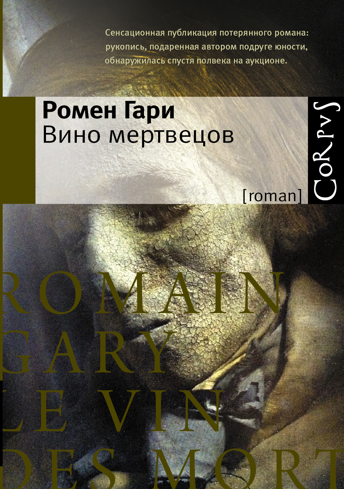 Обложка книги Ромен Гари: Вино мертвецов