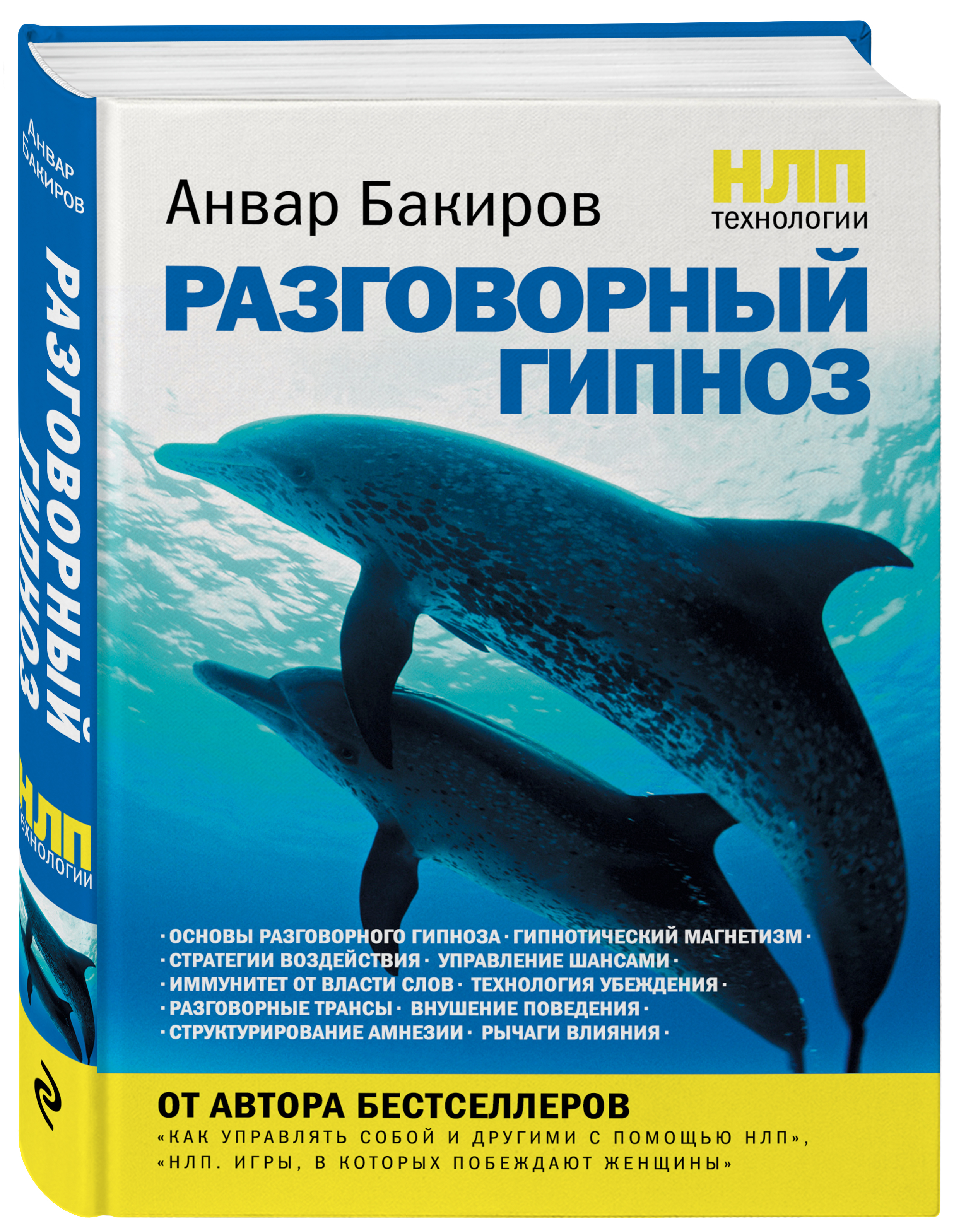 Обложка книги Бакиров Анвар Камилевич: НЛП-технологии: Разговорный гипноз