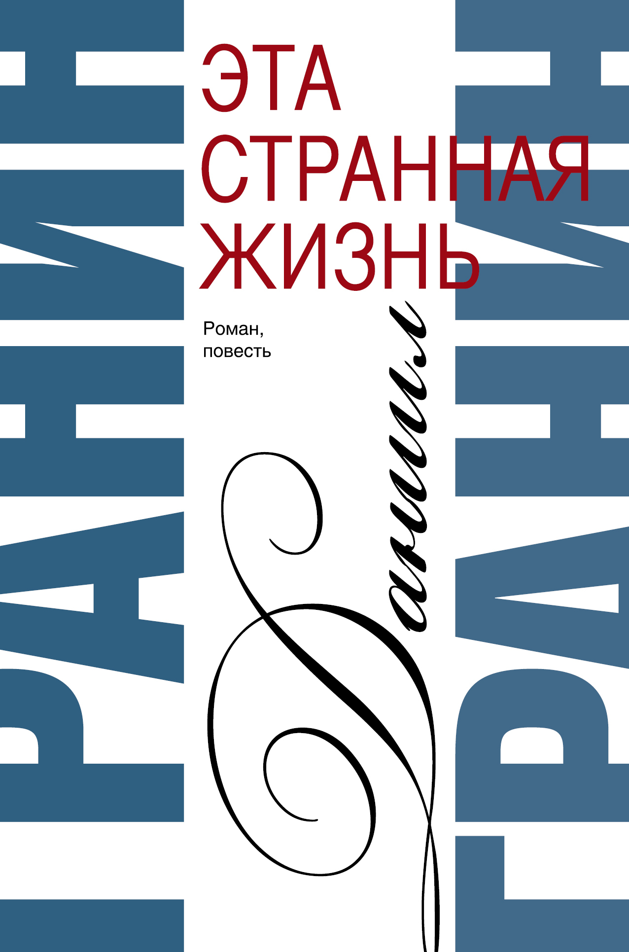 Обложка книги Гранин Даниил Александрович: Эта странная жизнь