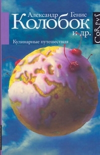 Обложка книги Генис Александр Александрович: Колобок. Кулинарные путешествия