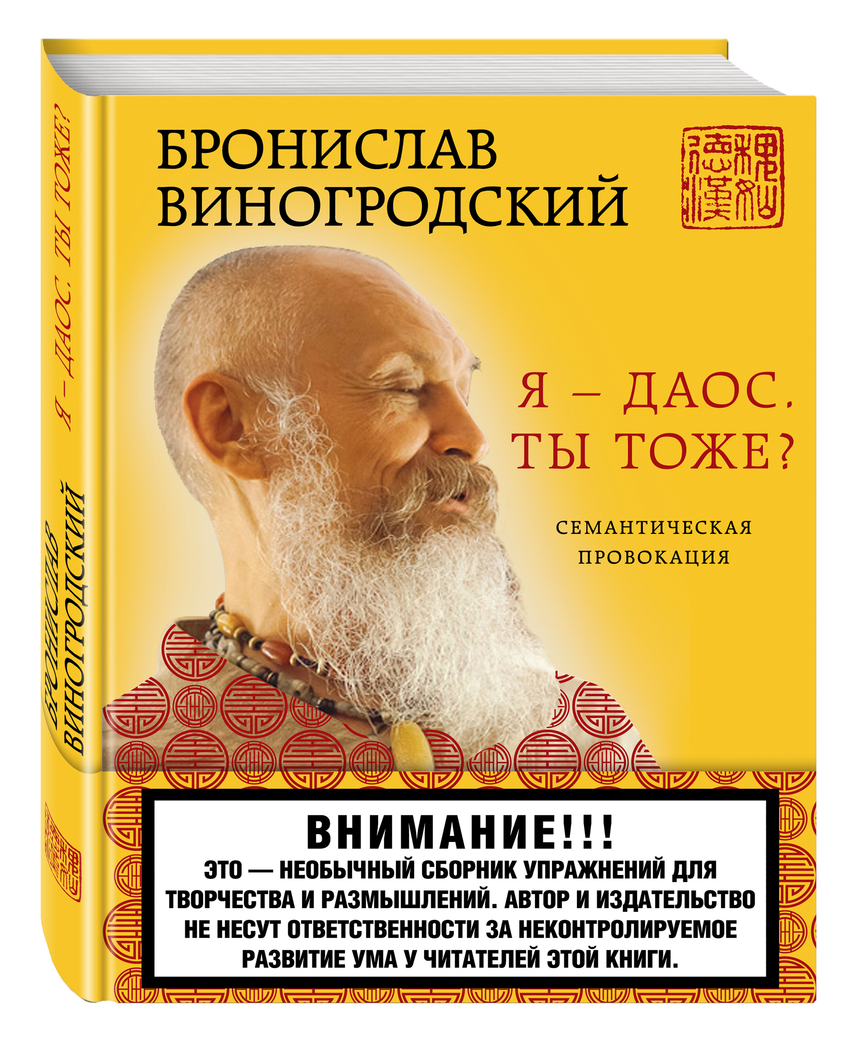 Обложка книги Виногродский Бронислав Брониславович: Я - даос. Ты тоже?