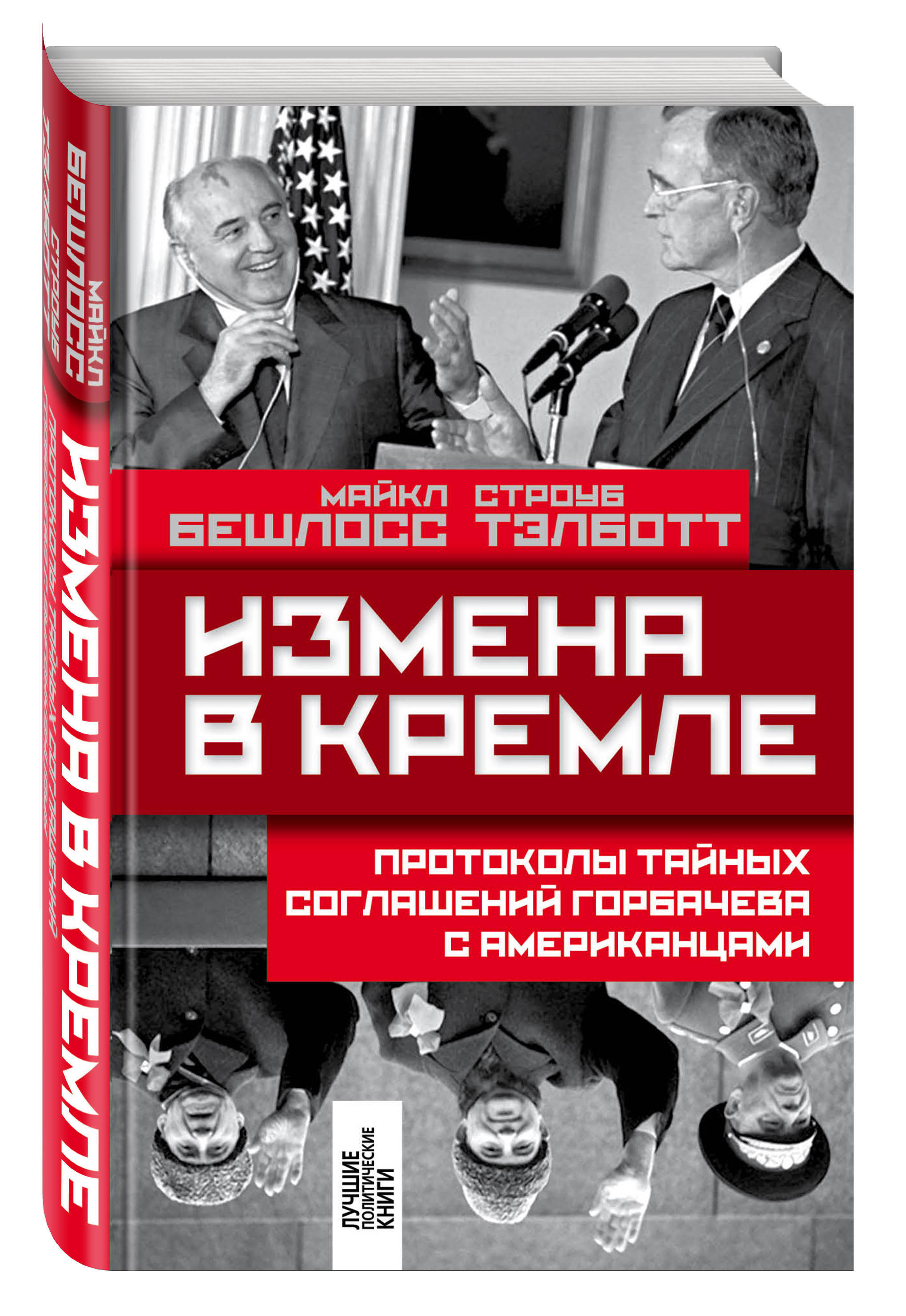 Обложка книги Бешлосс Майкл, Тэлботт Строуб: Измена в Кремле: Протоколы тайных соглашений Горбачева с американцами