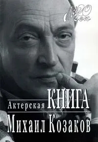 Обложка книги Козаков Михаил Михайлович: Актерская книга