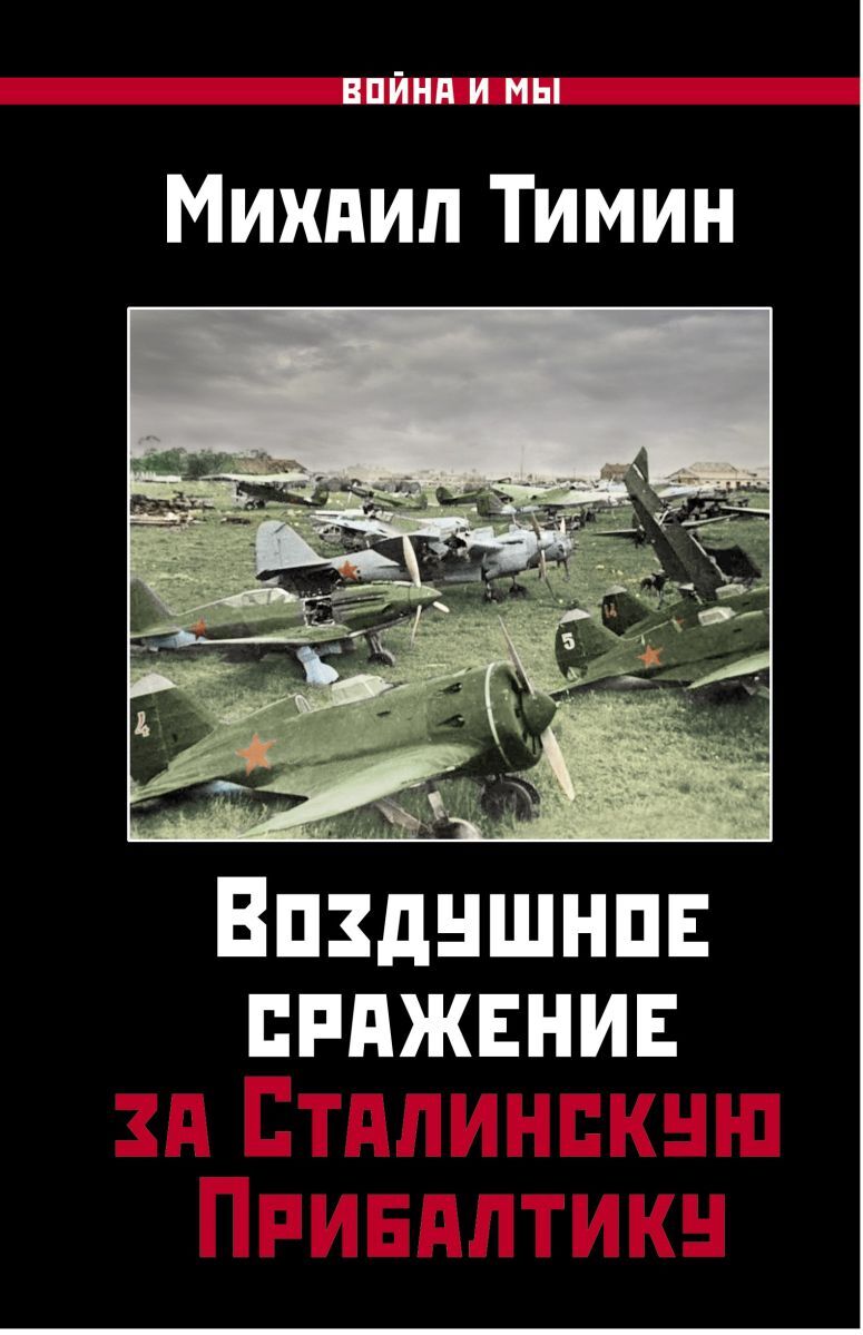 Обложка книги Тимин Михаил Валерьевич: Воздушное сражение за Сталинскую Прибалтику