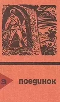 Обложка книги Э. Хруцкий: Поединок. Выпуск 3