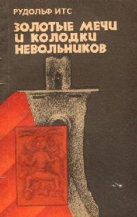 Обложка книги Рудольф Итс: Золотые мечи и колодки невольников