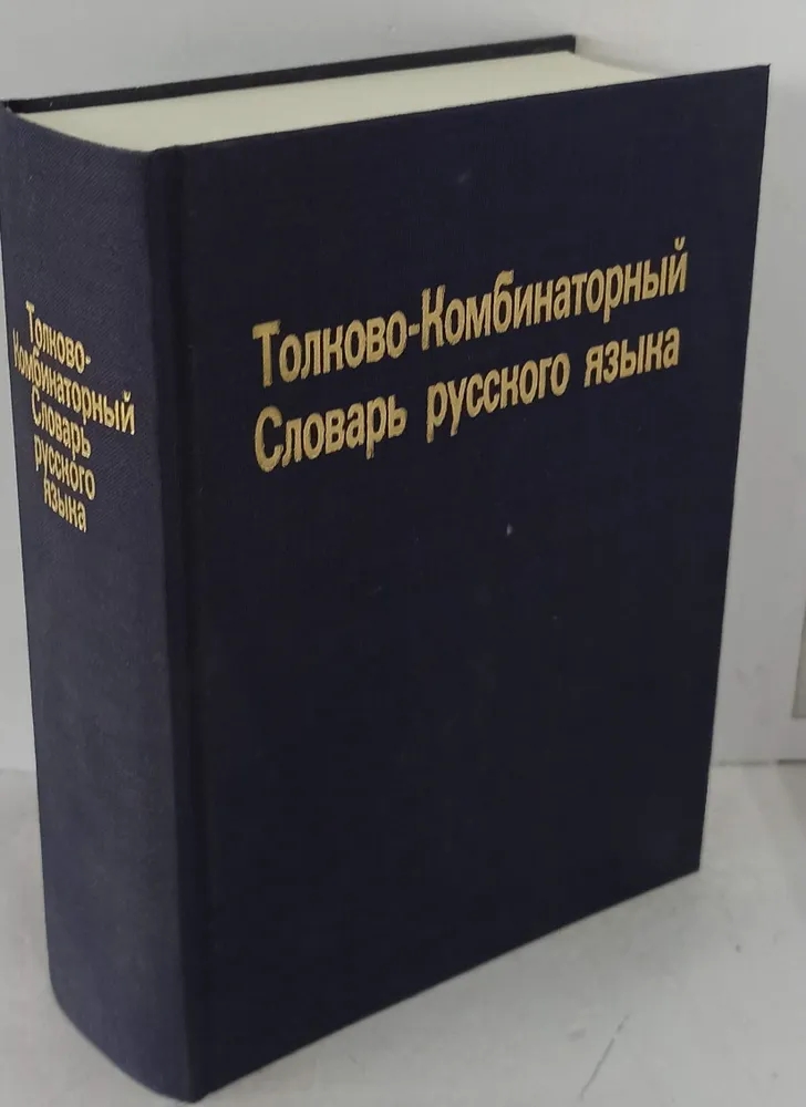 Обложка книги Автор не указан: Толково-комбинаторный словарь русского языка