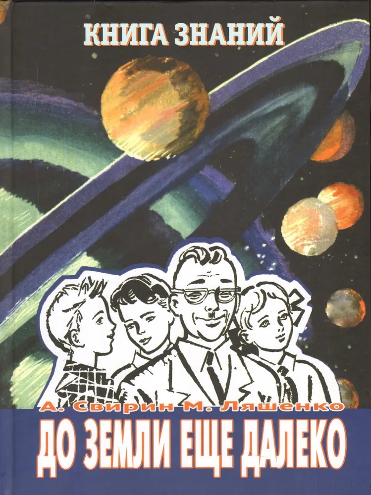 Обложка книги Свирин А., Ляшенко М.: До Земли еще далеко. Выпуск 1