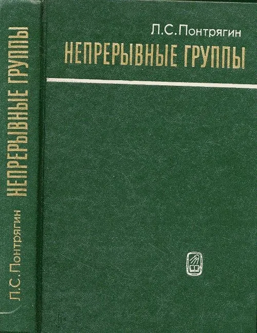 Обложка книги Понтрягин Лев Семенович: Непрерывные группы