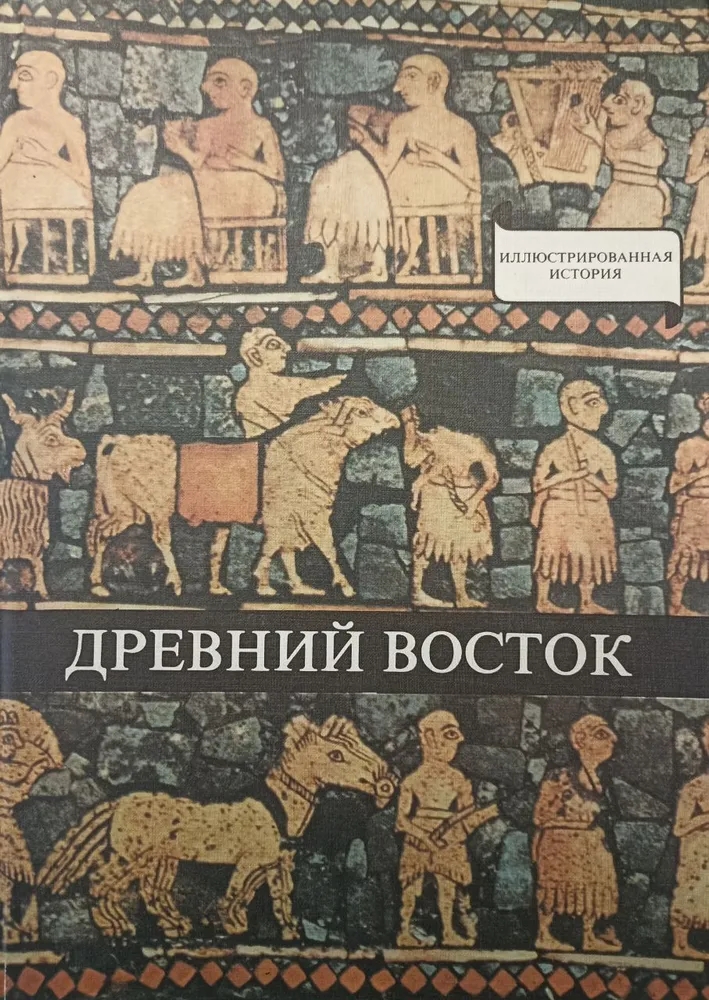 Обложка книги Варга Домокош: Древний Восток. У начал истории письменности.