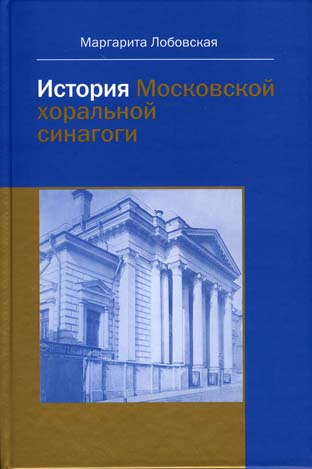 Обложка книги Маргарита Лобовская: История Московской хоральной синагоги