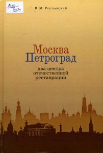 Обложка книги Рославский В. М.: Москва - Петроград: два центра отечественной реставрации