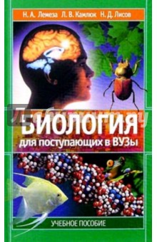 Обложка книги Лемеза Н.А., Камлюк Л.В., Лисов Н.Д.: Биология для поступающих в ВУЗы