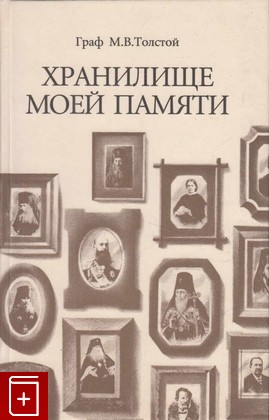 Обложка книги Граф М. Толстой: Хранилище моей памяти