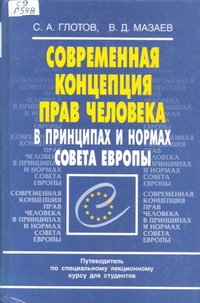 Обложка книги С. А. Глотов, В. Д. Мазаев: Современная концепция прав человека в принципах и нормах Совета Европы