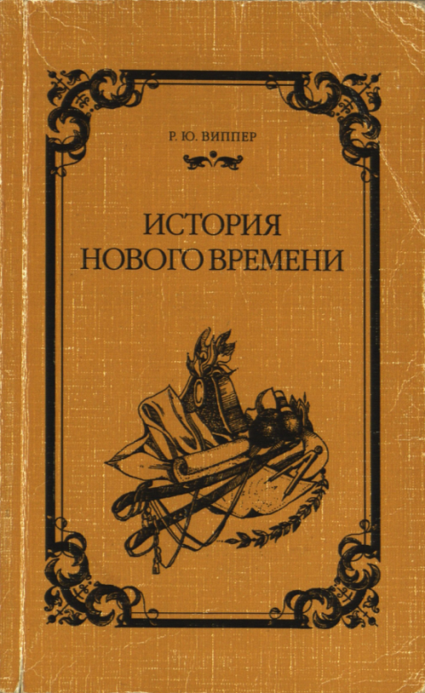 Обложка книги Роберт Юрьевич Виппер: История нового времени